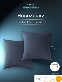 К-т наволочек MEDSLEEP ВЕРНЕР хлопок-сатин  фото 4