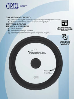 50433 GIPFEL Крышка AMBASSADOR стеклянная на 3 размера 24/26/28 см с силиконовым ободом. Материал: закаленное стекло, силикон, нерж. сталь 18/8. Цвет: черный.  фото 5