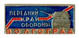 Значок Волгоград Передний край обороны