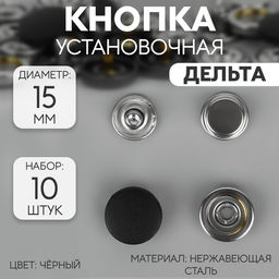 Цена за 3 шт. Кнопка установочная, Дельта, из нержавеющей стали, d = 15 мм, 10 шт, цвет чёрный
