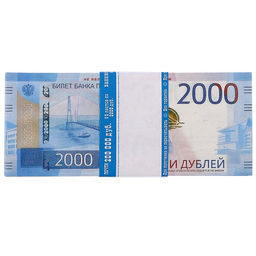 Пачка купюр 2000 рублей - Simaland фото 2