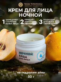 Крем для лица Айва ночной