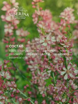 Эфирное масло розового дерева - Siberina фото 10
