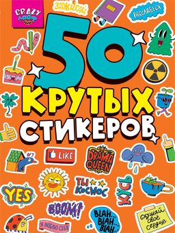 ! РАСПРОДАЖА Стикербук А5 4л. "Crazy лайф" (03222-9)
