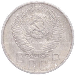Монета 15 копеек 1955 года