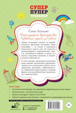 Межполушарное взаимодействие. Развивающие задания для ребёнка