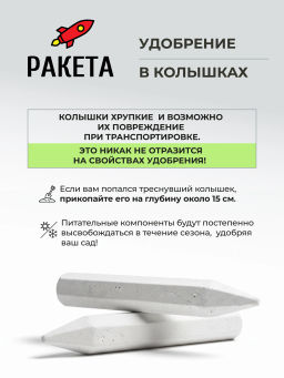 РАКЕТА, Удобрение для плодовых деревьев (колышки), 600г - Био-комплекс фото 5