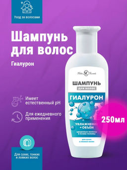 Шампунь д/волос 250мл ГИАЛУРОН
