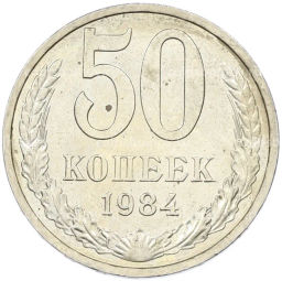 Монета 50 копеек 1984 года