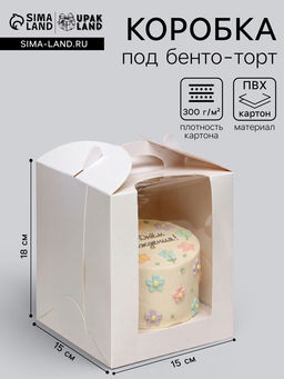 Цена за 2 шт. Коробка под бенто-торт с окном, белая, 15?15?18 см