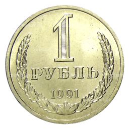 Монета 1 рубль 1991 года Л