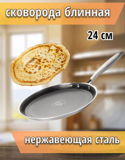 Сковорода блинная из нерж.стали без крышки 24х2см.с воронением и керамич.покрытием внутри.арт5550-24