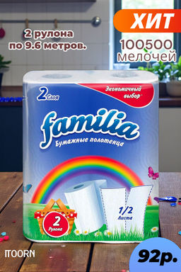 Полотенце бумажное FAMILIA РАДУГА двухслойное (2 шт./упак) 5050455