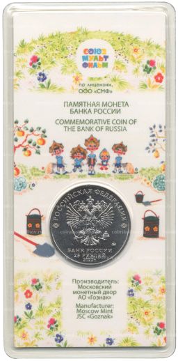 Монета 25 рублей 2022 года ММД Российская (Советская) мультипликация  Веселая Карусель (Антошка)(Цветная)