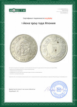 1 йена 1904 года Япония