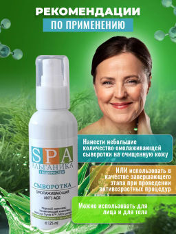 Сыворотка омолаживающая Anti-Age, флакон SPA Альганика