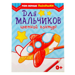 Цена за 3 шт. Раскраска для малышей «Для мальчиков», 12 стр., 0+