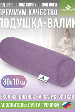 Подушка валик "Состояние", р.30*10см. Чехол: велюр. Лузга гречихи.