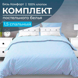 Комплект постельного белья 1,5-спальный, бязь Комфорт (Виши, голубой)