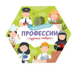 Книжка-картинка для детей. Серия Чудесные створки арт. 53890/ 10 ПРОФЕССИИ