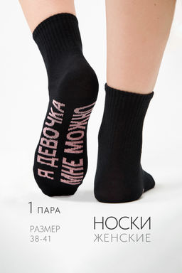 Носки женские Мне можно
