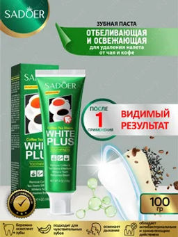 Зубная паста отбеливающая для удаления налета от чая и кофе