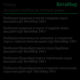 Набор Ассорти колбасок легкий ужин №1 ВитаМир фото 2