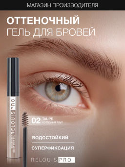 RELOUIS Гель оттеночный для бровей водостойкий Waterproof №02 Tаupe  фото 3