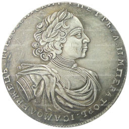 1 рубль 1722 года  Копия