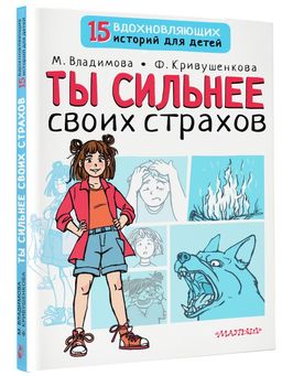 Ты сильнее своих страхов