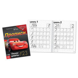 Прописи Пишем цифры, 20 стр., А5, Тачки - Disney фото 2