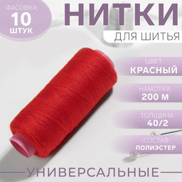 Цена за 10 шт. Нитки 40/2, 200 м, красные №112