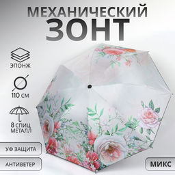 Зонт механический «Букет», эпонж, 4 сложения, 8 спиц, R=47/55 см, d=94 см, МИКС