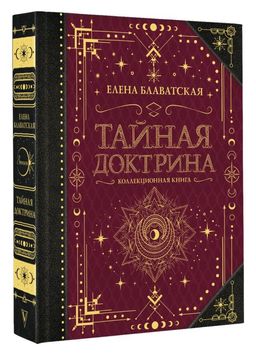 Тайная доктрина. Коллекционная книга - Аст фото 2