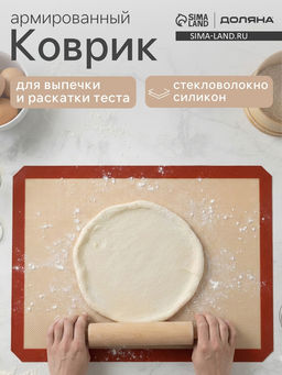 Коврик для выпечки армированный Доляна, силикон, 40×60 см, бежевый