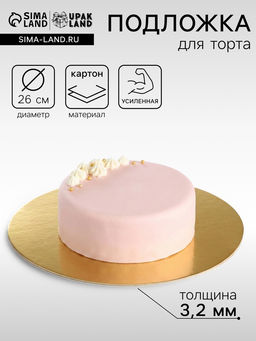 Цена за 5 шт. Подложка для торта, кондитерская, усиленная 26 см, золото - жемчуг, 3.2 мм
