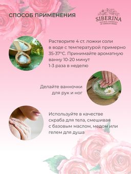 Соль для ванны Роза - Siberina фото 11