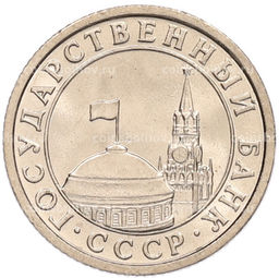 Монета 50 копеек 1991 года Л (ГКЧП)