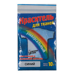 Краситель для ткани универс. синий 10г (+замачиватель, фиксатор)