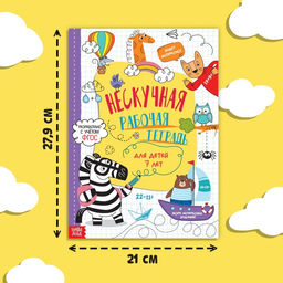 Книга Нескучная рабочая тетрадь для детей 7 лет, 36 стр. - Буква-ленд фото 7