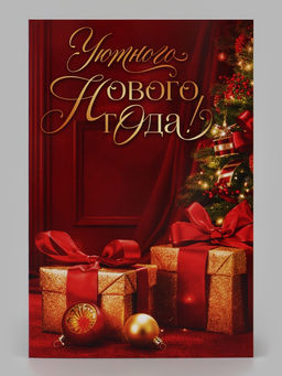 Цена за 10 шт. Открытка «Уютного нового года», подарки, 12×18 см