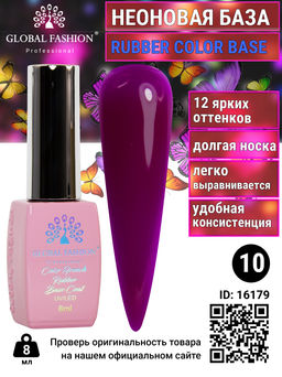 Неоновая база Global Fashion, 8 мл, 10