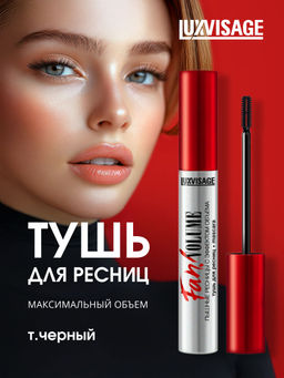 LuxVisage Тушь Fan! VOLUME пышные ресницы с эффектом объема 9гр