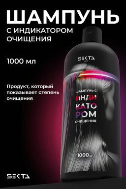 Шампунь с индикатором очищения 1000 мл HAIR SEKTA