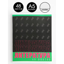 Предметная тетрадь, 48 листов, ШРИФТЫ, со справ. мат. Литература, обложка мелованный картон 230 гр., внутренний блок в линейку 80 гр., белизна 96%