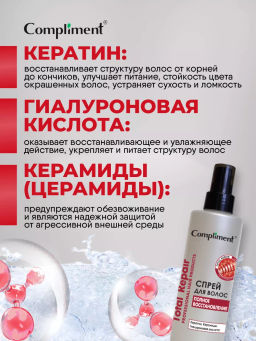 COMPLIMENT д/волос спрей 200мл Total Repair Полное восстановление