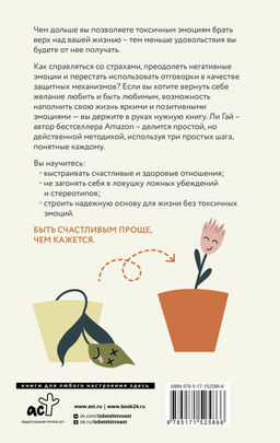 Прощай, токсичность! Как перестать быть токсиком и начать радоваться жизни - Аст фото 3
