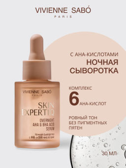 Vivienne Sabo Skin Expertiq Ночная сыворотка с АНА- и ВНА-кислотами 30 мл
