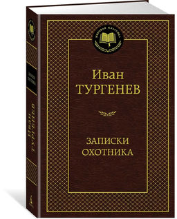 Записки охотника. Тургенев И.