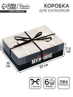 Цена за 5 шт. Коробка для капкейка, кондитерская упаковка, 6 ячеек «Самый Лучший», 23×16×7.5 см